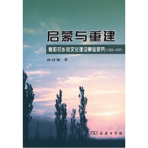 1926-1937-启蒙与重建-晏阳初乡村文化建设事业研究