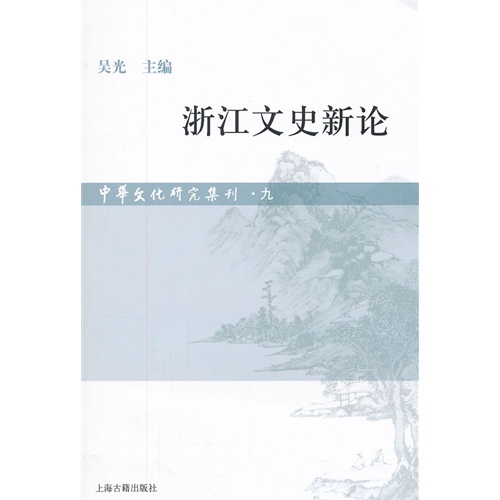 浙江文史新论-中华文化研究集刊-九