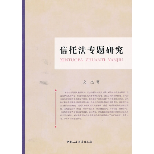 信托法专题研究