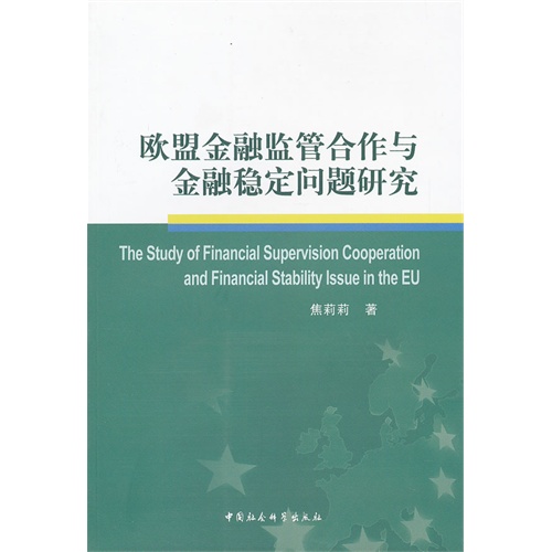 欧盟金融监管合作与金融稳定问题研究