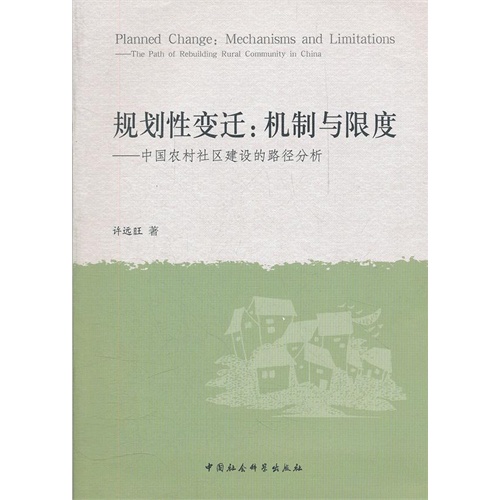 规划性变迁-机制与限度-中国农村社区建设的路径分析