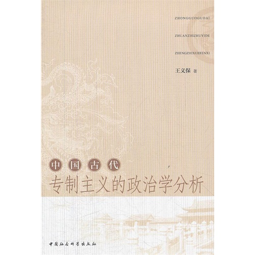 中国古代专制主义的政治学分析
