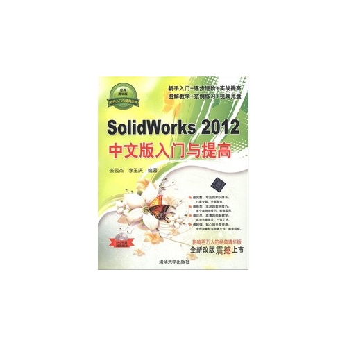 SolidWorks2012中文版入门与提高