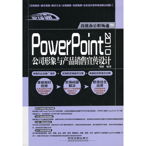 PowerPoint2010公司形象与产品销售宣传设计-附赠光盘