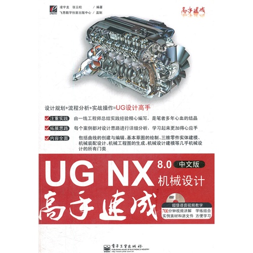 UG NX 8.0中文版机械设计高手速成-(含光盘1张)