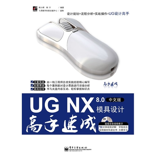 UG NX 8.0中文版模具设计高手速成-含光盘1张