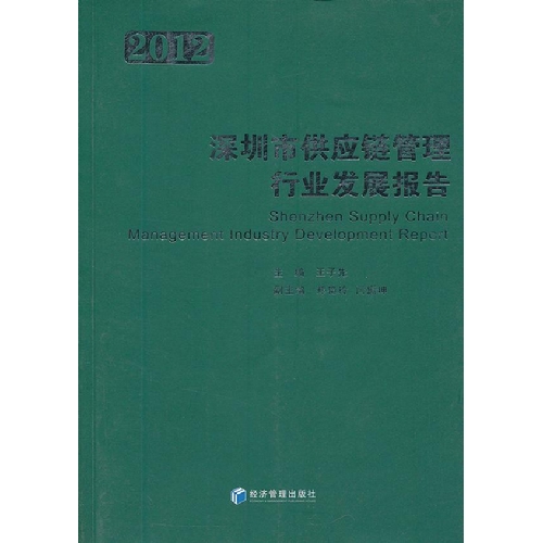 深圳市供应链管理行业发展报告:2012