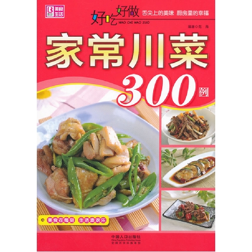 家常川菜300例