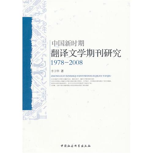 1978-2008-中国新时期翻译文学期刊研究