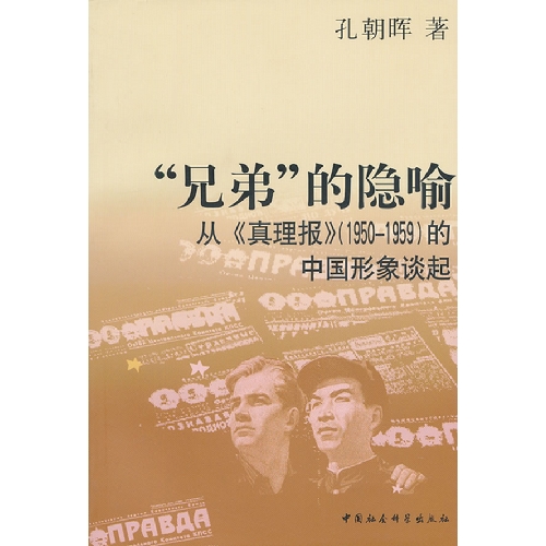 兄弟的隐喻-从《真理报》(1950-1959)的中国形象谈起
