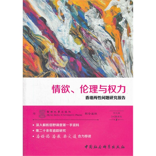 情欲.伦理与权力-香港两性问题研究报告