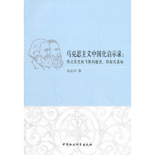 马克思主义中国化启示录:两次历史性飞跃的途径.经验及其化