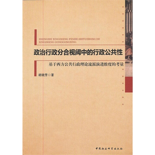 政治行政分合视阈中的行政公共性-基于西方公共行政理论流派演进维度的考量