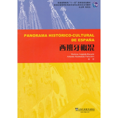 新世纪高等学校西班牙语专业本科生系列教材-西班牙概况