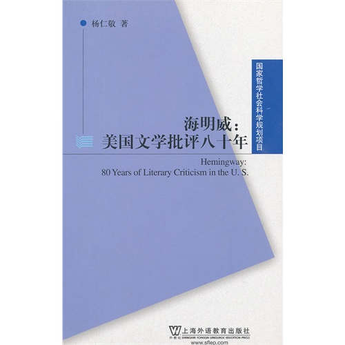 海明威:美国文学批评八十年国家哲学社会科学规划项目