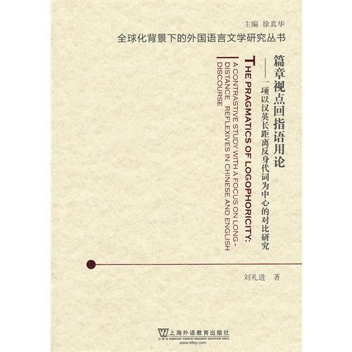 全球化背景下的外国语言文学研究丛书--篇章视点回指语用论一项以汉英长距反身代词为中心的对比研究