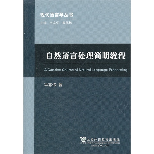 自然语言处理简明教程(现代语言学丛书)