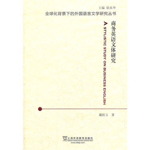 全球化背景下的外国语言文学研究丛书--商务英语文体研究