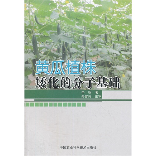 黄瓜植株矮化的分子基础