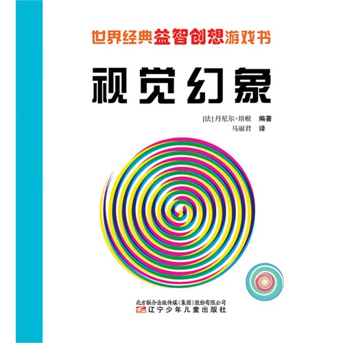 视觉幻象-世界经典益智创想游戏书