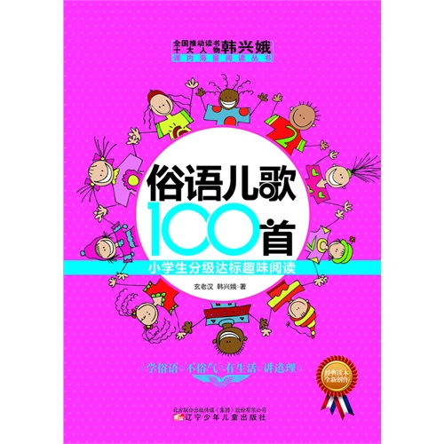 俗语儿歌100首