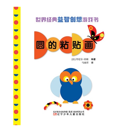 圆的粘贴画-世界经典益智创想游戏书