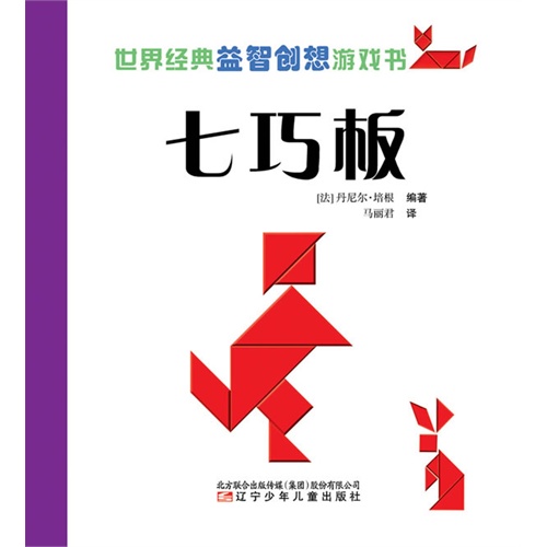 七巧板-世界经典益智创想游戏书