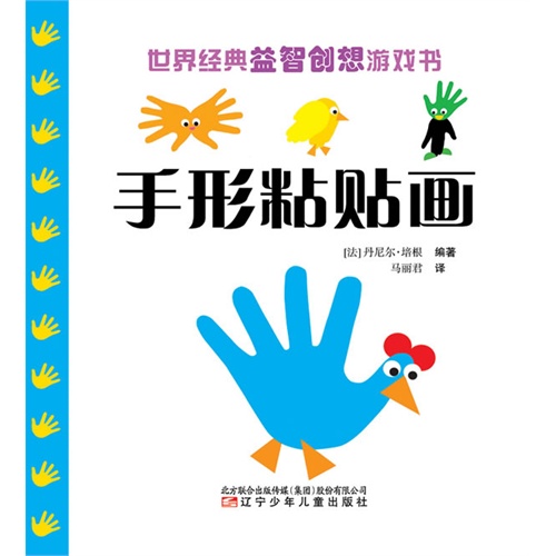手形粘贴画-世界经典益智创想游戏书