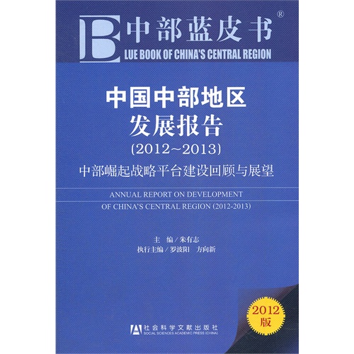 2012-2013-中国中部地区发展报告-中部崛起战略平台建设回顾与展望-中部蓝皮书-2012版