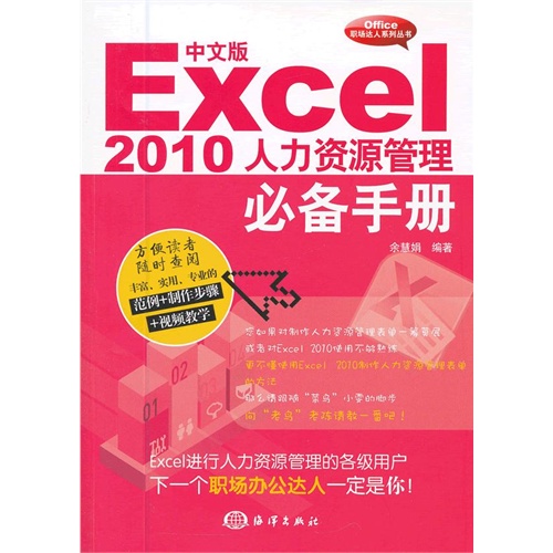 中文版 Excel 2010人力资源管理必备手册-(含1CD)
