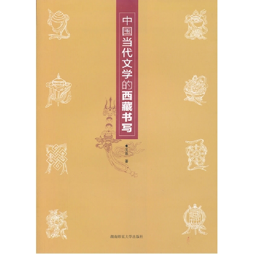 中国当代文学的西藏书写