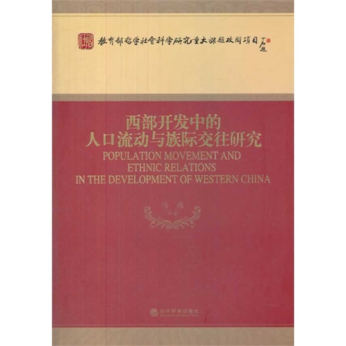 西部开发中的人口流动与族际交往研究