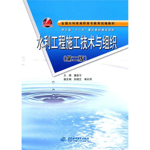 水利工程施工技术与组织-(第二版)