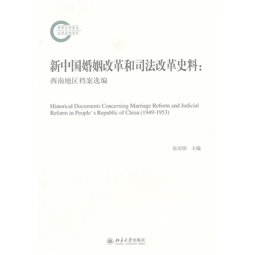 新中国婚姻改革和司法改革史料-西南地区档案选编