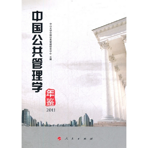 2011-中国公共管理学年鉴