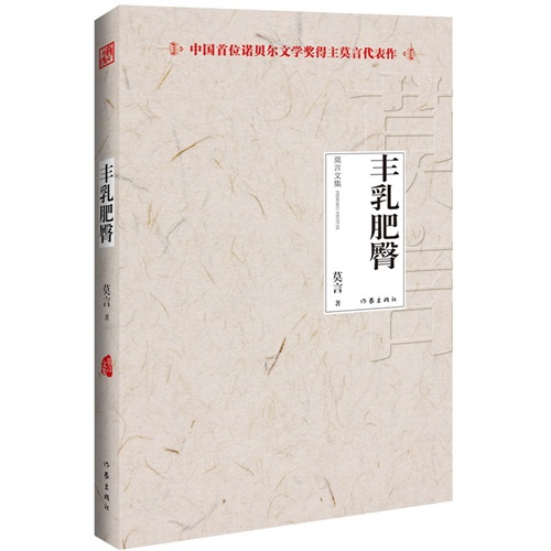 丰乳肥臀-莫言文集-中国首位诺贝尔文学奖得主莫言代表作