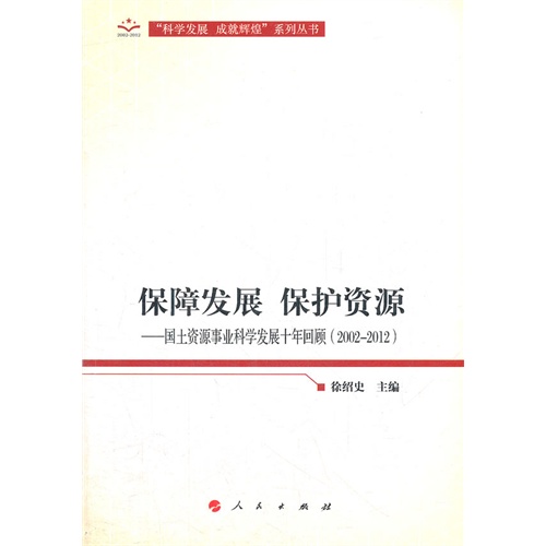 保障发展 保护资源-国土资源事业科学发展十年回顾(2002-2012)