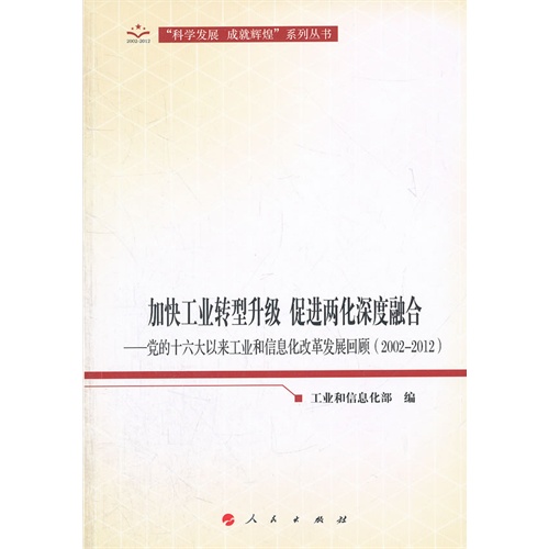 加快工业转型升级 促进两化深度融合-党的十六大以来工业和信息化改革发展回顾(2002-2012)