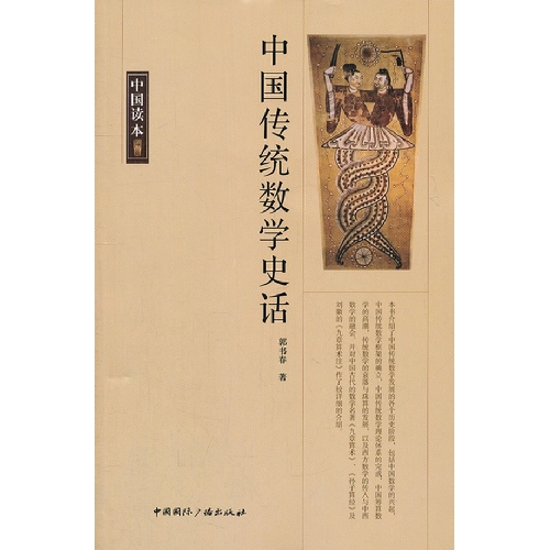 中国传统数学史话-中国读本
