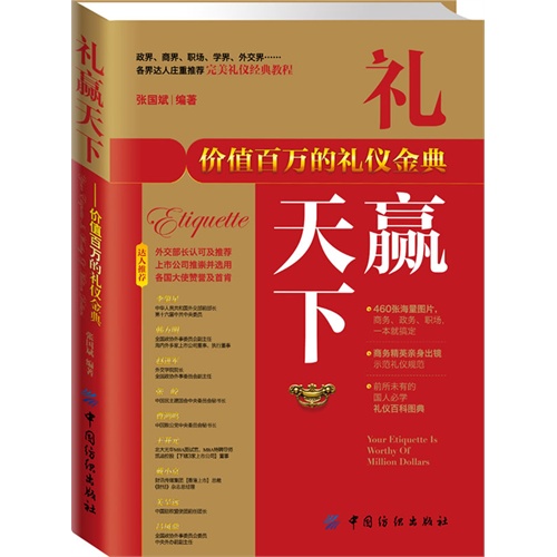 礼赢天下-价值百万的礼仪金典