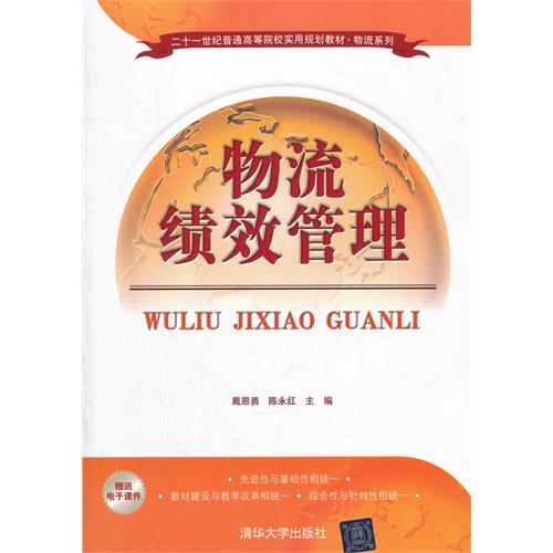 物流绩效管理-赠送电子课件