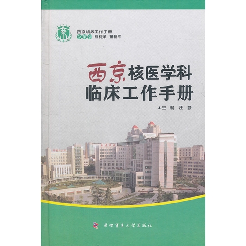 西京核医学科临床工作手册