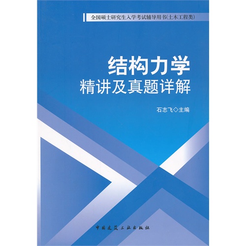 结构力学精讲及真题详解-全国硕士研究生入学考试辅导用书(土木工程类)