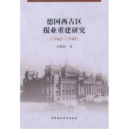 1945-1949-德国西占区报业重建研究