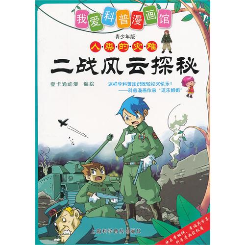 二战风云探秘-人类的灾难-我爱科普漫画馆-青少年版