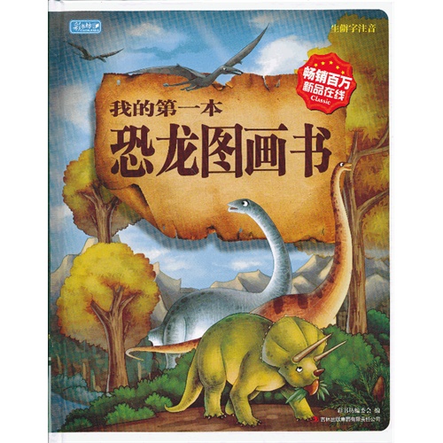 彩书坊-我的第一本.恐龙图画书(精装)