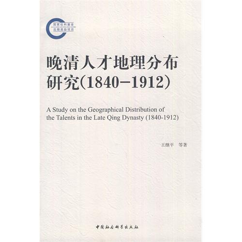 晚清人才地理分布研究(1840-1912)