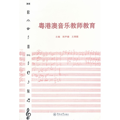粤港音乐教师教育