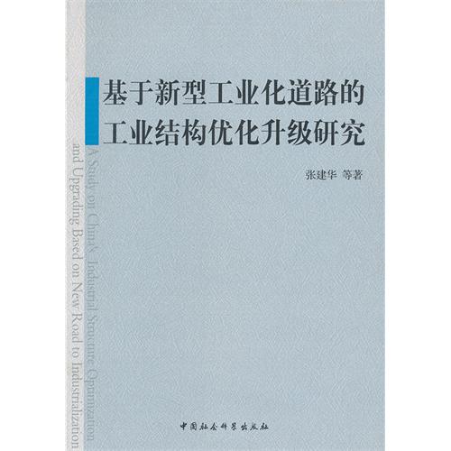 基于新型工业化道路的工业结构优化升级研究