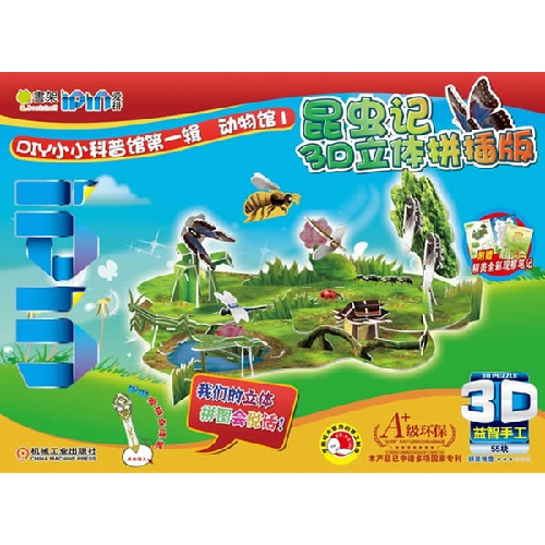 昆虫记3D立体拼插版-DIY小小科普馆第一辑 动物馆1-3D益智手工54块-Q书架爱拼-附赠精美全彩观察笔记